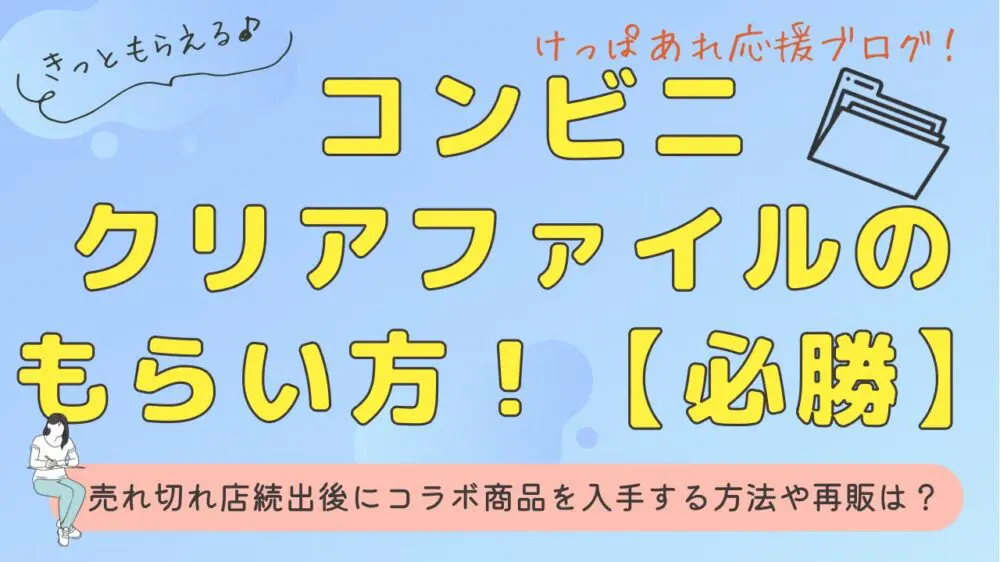 ゼルダのクリアファイルは在庫ない？【実録】売り切れ続出後のローソン