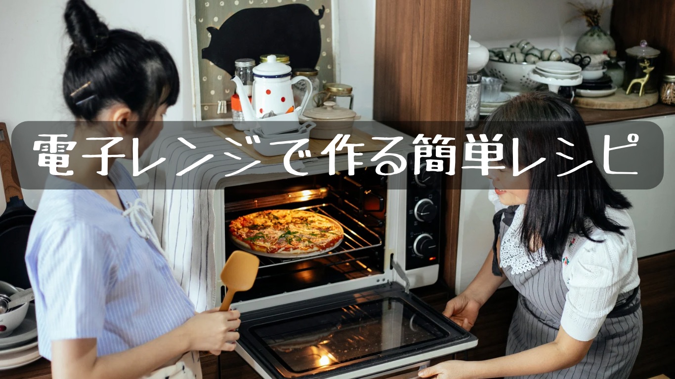 電子レンジで作る簡単レシピ