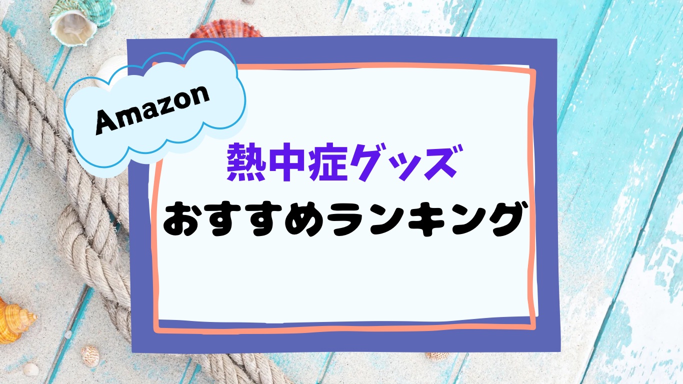 Amazon 熱中症グッズ おすすめランキング