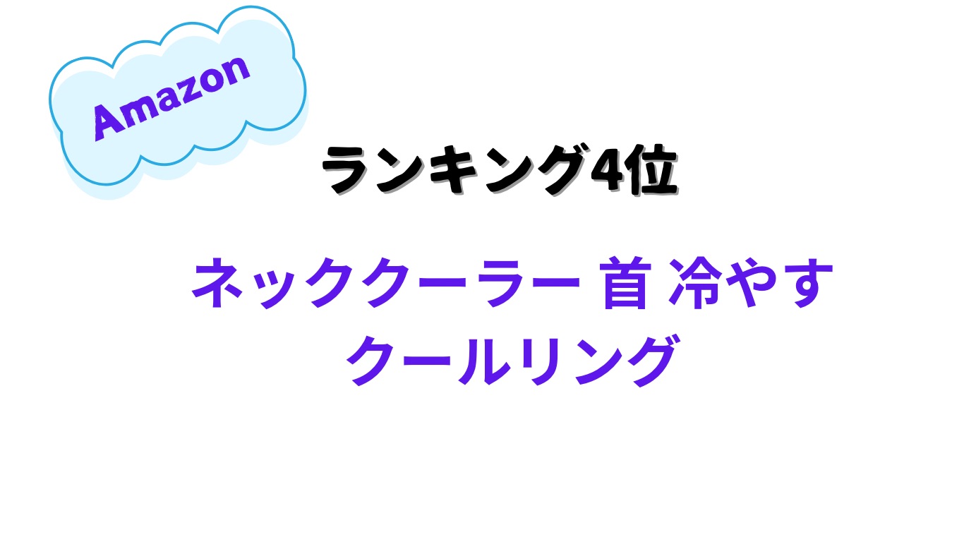 Amazon熱中症グッズランキング4位 ネッククーラー首 冷やすクールリング
