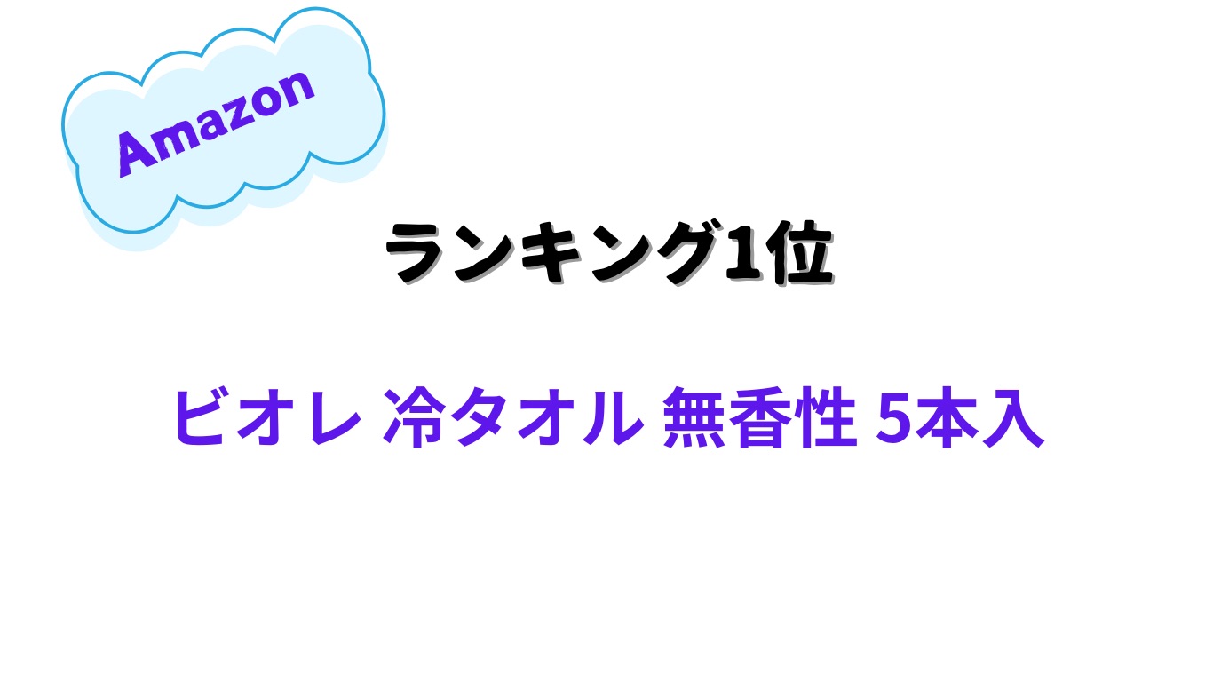 Amazon 熱中症グッズランキング1位 ビオレ 冷タオル 無香料 5本入り