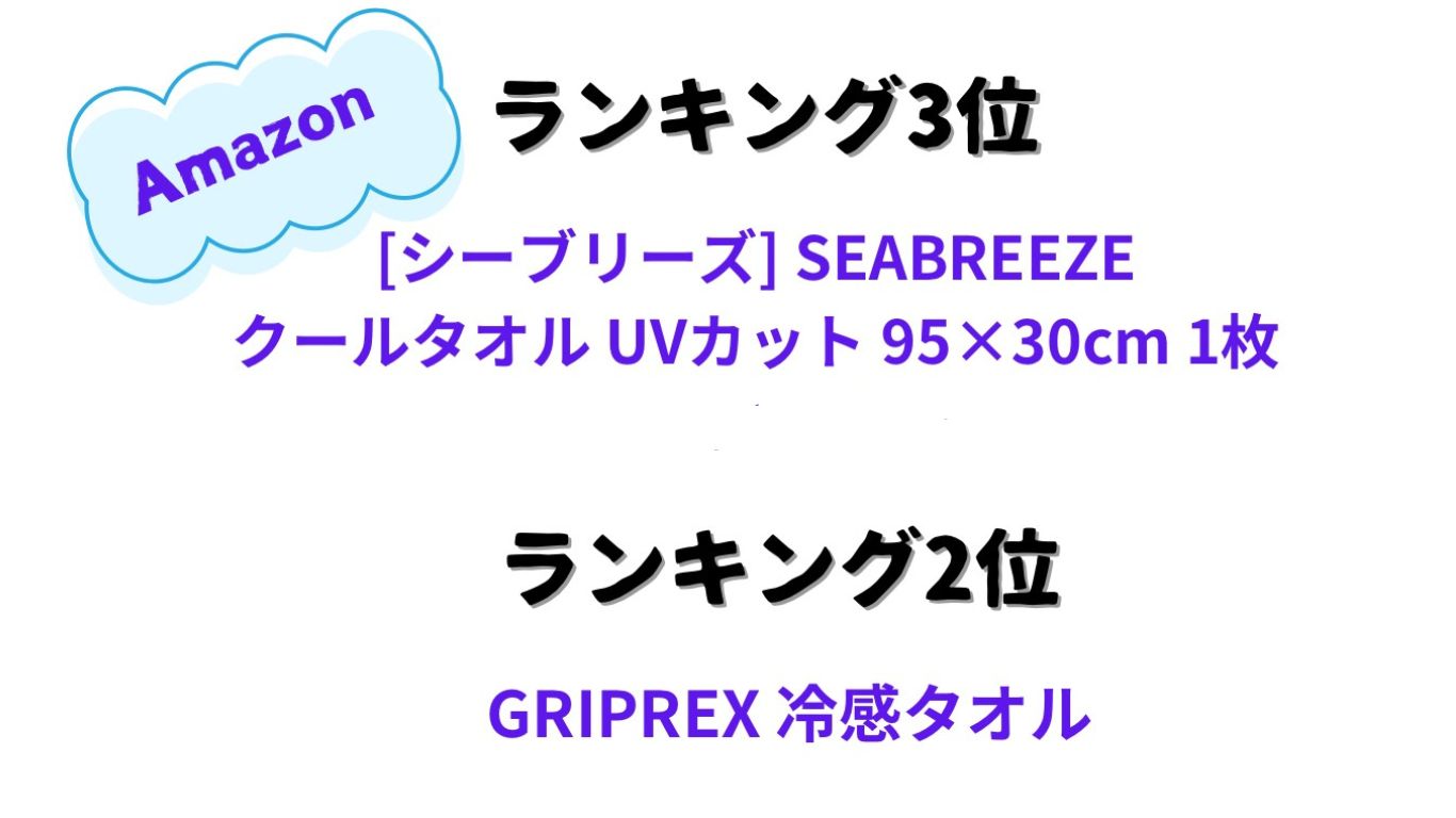 Amazon 熱中症グッズランキング3位 （シーブリーズ）SEABREEZE クールタオルUVカット95×30㎝1枚

