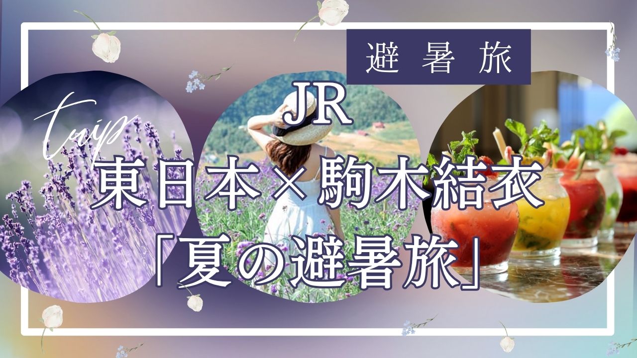 JR東日本×駒木結衣「夏の避暑旅」CMが大反響！ロケ地・演出・SNSの声まとめ