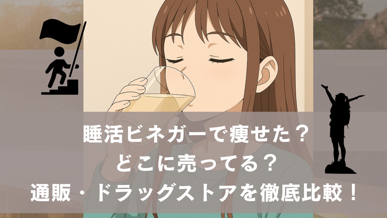 睡活ビネガーで痩せた？どこに売ってる？通販・ドラッグストアを徹底比較！