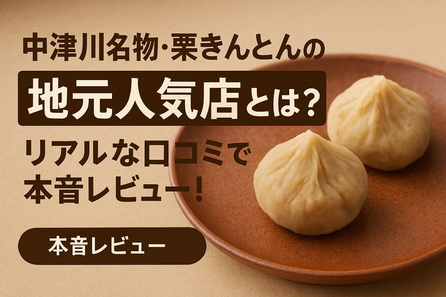 中津川名物・栗きんとんの地元人気店とは？リアルな口コミで本音レビュー！