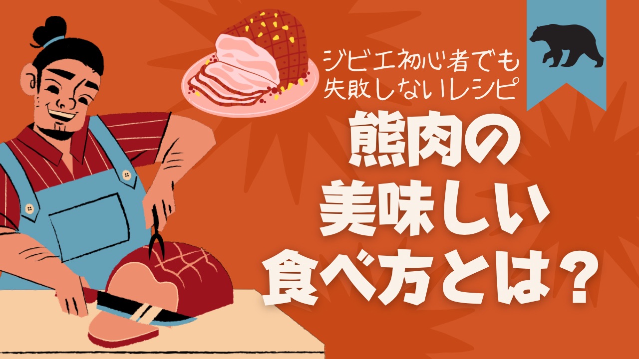 熊肉の美味しい食べ方とは？ジビエ初心者でも失敗しないレシピと通販情報【楽天リンク付き】