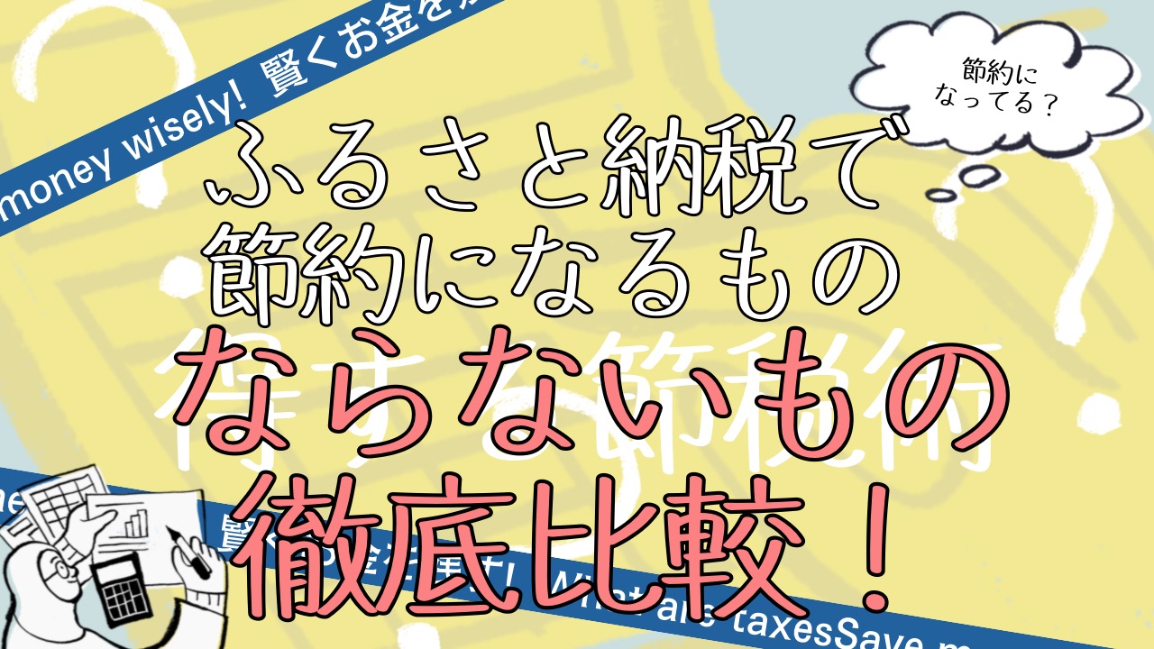 ふるさと納税で 節約になるもの ならないもの徹底比較！