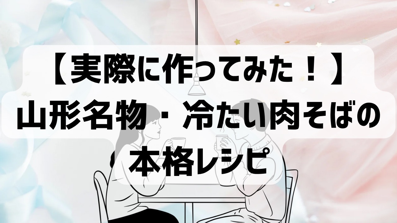 【実際に作ってみた！】山形名物・冷たい肉そばの本格レシピ｜鶏だし香るプロ級の味を家庭で再現！